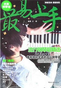 最易上手流行钢琴超精选 - 王球
