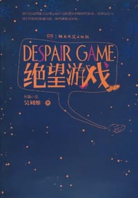 书籍 绝望游戏的封面
