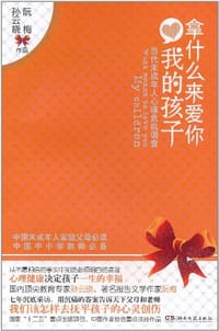 书籍 拿什么来爱你，我的孩子的封面