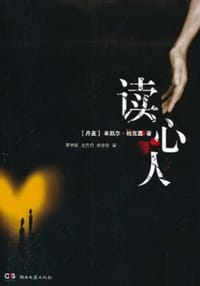 书籍 读心人的封面