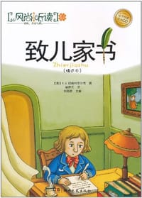 致儿家书 - 无名图书
