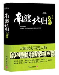 书籍 南渡北归（第二部）的封面