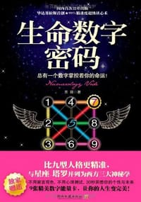 书籍 生命数字密码的封面