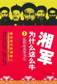 书籍 湘军为什么这么牛1的封面