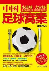 中国足球窝案 - 郝洪军