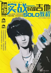 超级实战民谣吉他SOLO教程