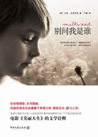 别问我是谁 - [美] 杰里·史宾尼利