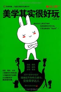 美学其实很好玩