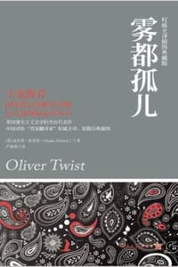雾都孤儿 - [英] 查尔斯·狄更斯