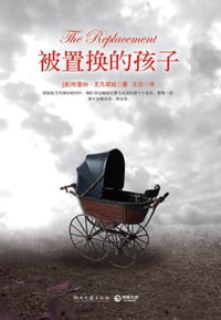 被置换的孩子 - [美] 布蕾娜·尤凡诺娃