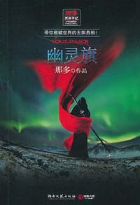 书籍 幽灵旗的封面