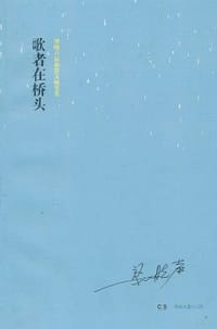 书籍 歌者在桥头的封面
