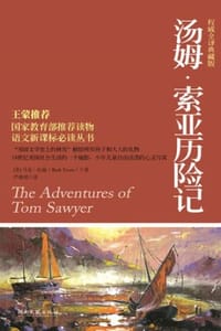 汤姆·索亚历险记（权威全译典藏版） - [美] 马克·吐温