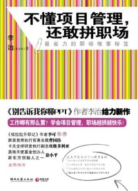 不懂项目管理，还敢拼职场 - 李治