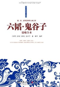 六韬·鬼谷子谋略全本 - (西周)姜尚//(春秋)鬼谷子|译者:海华