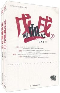 戊戌喋血记（上下） - 任光椿
