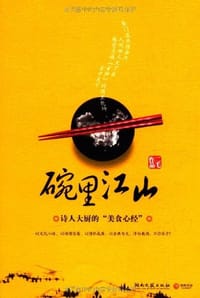 书籍 碗里江山的封面