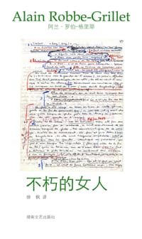 书籍 不朽的女人的封面