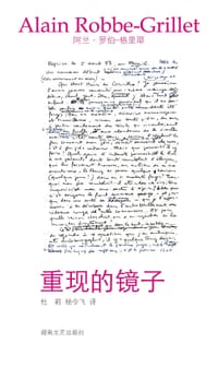 书籍 重现的镜子的封面