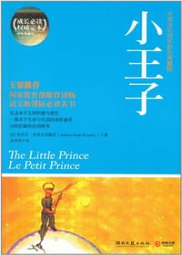 书籍 小王子的封面