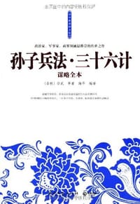 孙子兵法·三十六计谋略全本 - (春秋)孙武|译者:海华