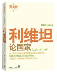 书籍 利维坦的封面