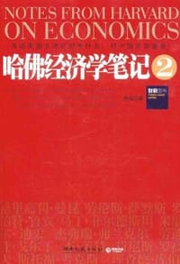 书籍 哈佛经济学笔记2的封面