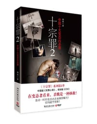 十宗罪2 - 蜘 蛛