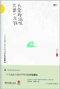 天堂的滋味,只要一文钱 - 李大卫