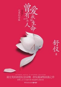 曾有一个人爱我如生命 - 舒仪
