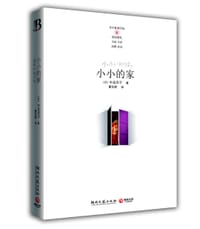 小小的家 - （日）中岛京子