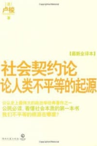 社会契约论·论人类不平等的起源 - [法] 卢梭 