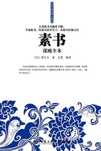 素书谋略全本