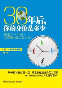 30年后，你的身价是多少 - 中村繁夫