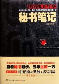 秘书笔记 - 杨承华