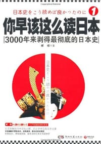 书籍 你早该这么读日本的封面