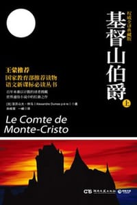 基督山伯爵：上册