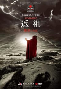 书籍 返祖的封面