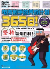 365日！电吉他手的养成计划