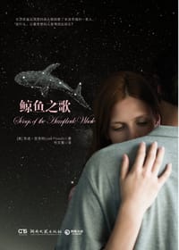 鲸鱼之歌 - (美)朱迪·皮考特
