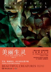 美丽生灵 - [美]卡米‧加西亚（Kami Garcia）&玛格丽特‧斯托尔（Margaret Stohl)