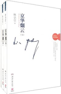 书籍 京华烟云的封面