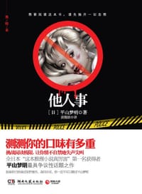 他人事 - (日)平山梦明