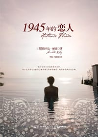 1945年的恋人 - [英]路辛达•丽雷