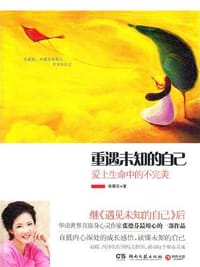 重遇未知的自己 - 张德芬 著