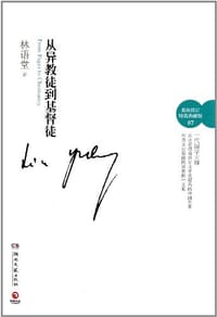 书籍 从异教徒到基督徒的封面