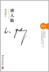 书籍 唐人街的封面