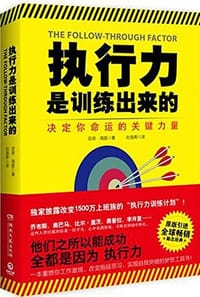 书籍 执行力是训练出来的的封面