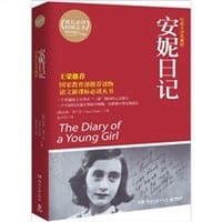 书籍 安妮日记的封面