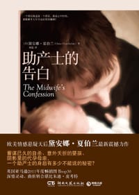 助产士的告白 - (美)黛安娜·夏伯兰